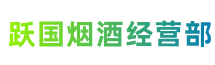孝感市安陆跃国烟酒经营部